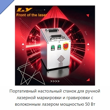 Портативный настольный станок для ручной лазерной маркировки и гравировки с волоконным лазером мощностью 50 Вт