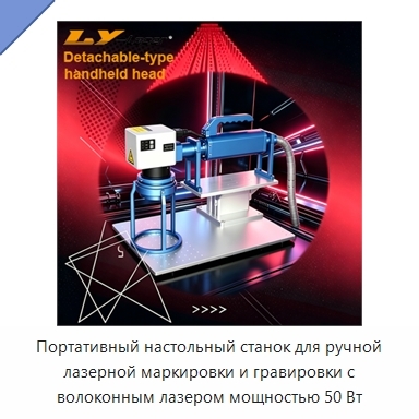 Портативный настольный станок для ручной лазерной маркировки и гравировки с волоконным лазером мощностью 50 Вт