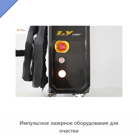 Импульсное лазерное оборудование для очистки