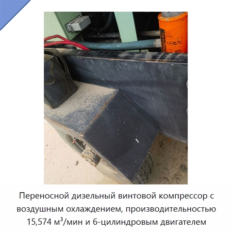 Переносной дизельный винтовой компрессор с воздушным охлаждением, производительностью 15,574 м³/мин и 6-цилиндровым двигателем