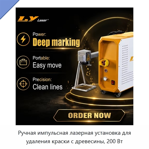 Ручная импульсная лазерная установка для удаления краски с древесины, 200 Вт