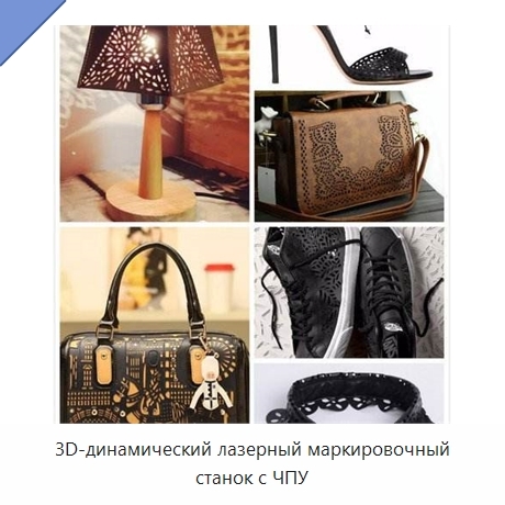 3D-динамический лазерный маркировочный станок с ЧПУ