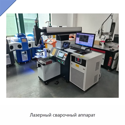 Лазерный сварочный аппарат