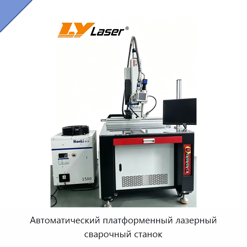 Автоматический платформенный лазерный сварочный станок — Установки лазерной сварки