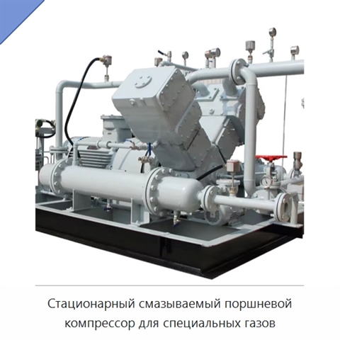 Стационарный смазываемый поршневой компрессор для специальных газов