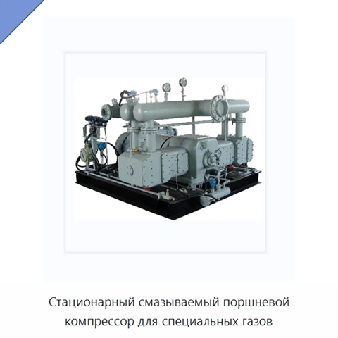 Стационарный смазываемый поршневой компрессор для специальных газов