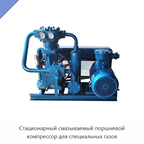 Стационарный смазываемый поршневой компрессор для специальных газов