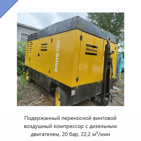 Подержанный переносной винтовой воздушный компрессор с дизельным двигателем, 20 бар, 22,2 м³/мин