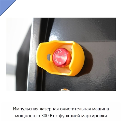 Импульсная лазерная очистительная машина мощностью 300 Вт с функцией маркировки