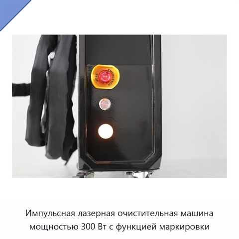 Импульсная лазерная очистительная машина мощностью 300 Вт с функцией маркировки