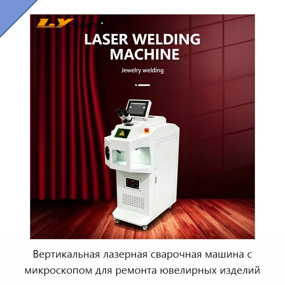 Вертикальная лазерная сварочная машина с микроскопом для ремонта ювелирных изделий — Установки лазерной сварки