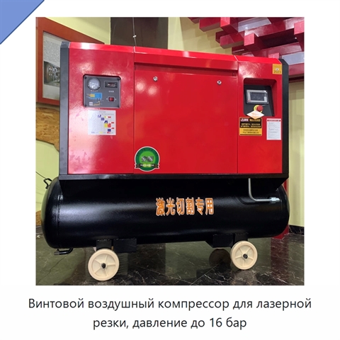 Винтовой воздушный компрессор для лазерной резки, давление до 16 бар