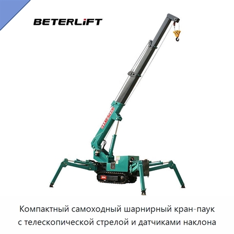 Компактный самоходный шарнирный кран-паук с телескопической стрелой и датчиками наклона