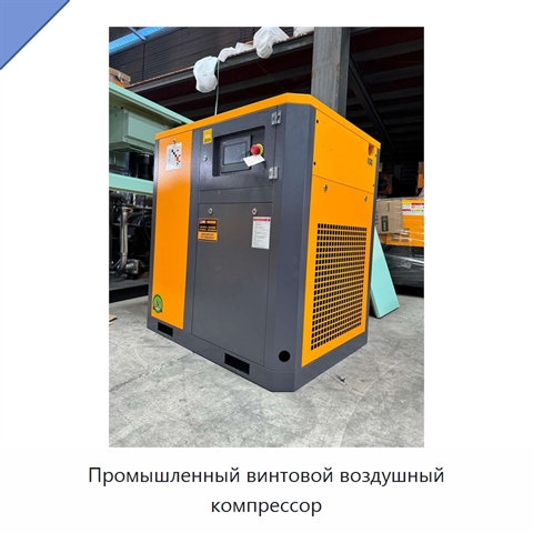 Промышленный винтовой воздушный компрессор