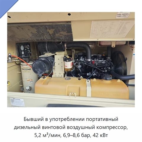 Бывший в употреблении портативный дизельный винтовой воздушный компрессор, 5,2 м³/мин, 6,9–8,6 бар, 42 кВт