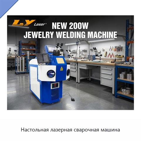 Настольная лазерная сварочная машина