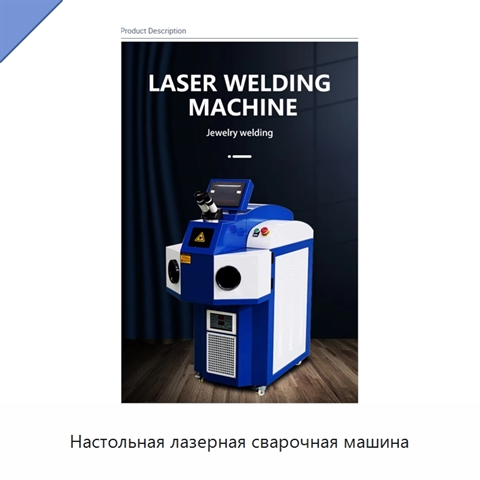 Настольная лазерная сварочная машина