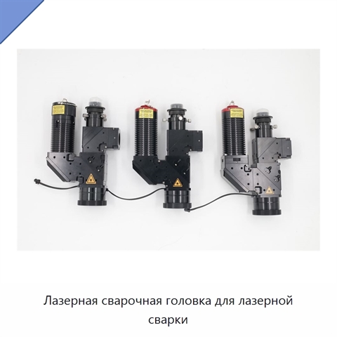 Лазерная сварочная головка для лазерной сварки