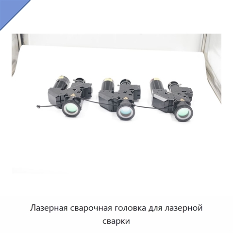 Лазерная сварочная головка для лазерной сварки