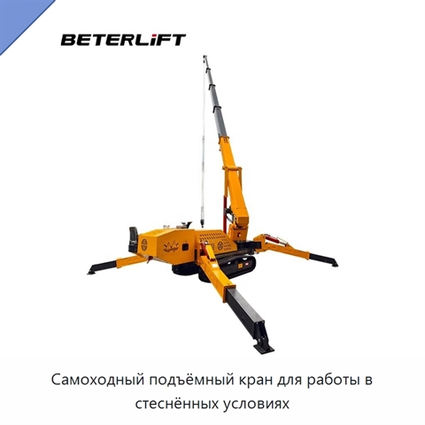Самоходный подъёмный кран для работы в стеснённых условиях