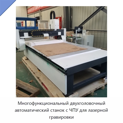 Многофункциональный двухголовочный автоматический станок с ЧПУ для лазерной гравировки