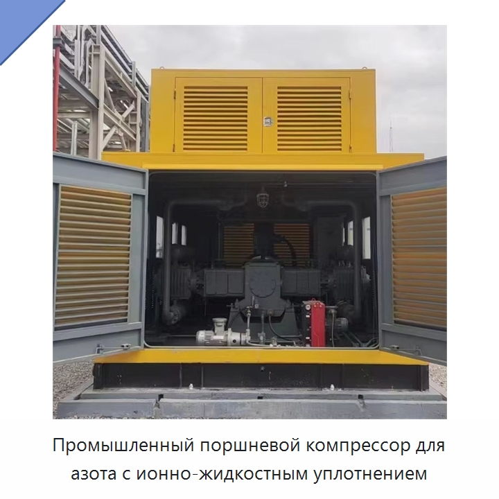 Промышленный поршневой компрессор для азота с ионно-жидкостным уплотнением — Промышленные компрессоры