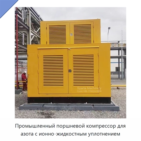 Промышленный поршневой компрессор для азота с ионно-жидкостным уплотнением