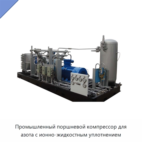 Промышленный поршневой компрессор для азота с ионно-жидкостным уплотнением