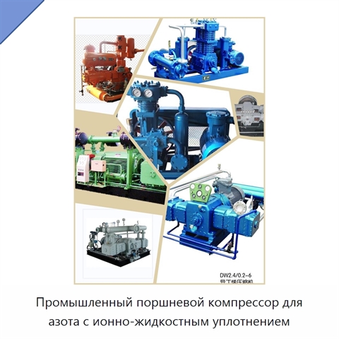 Промышленный поршневой компрессор для азота с ионно-жидкостным уплотнением