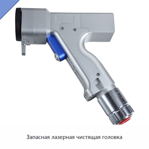 Запасная лазерная чистящая головка