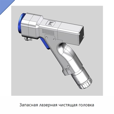 Запасная лазерная чистящая головка