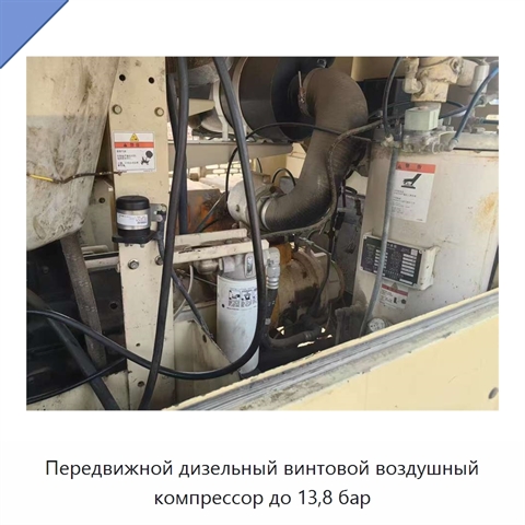 Передвижной дизельный винтовой воздушный компрессор до 13,8 бар