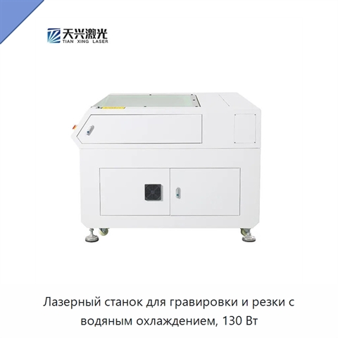 Лазерный станок для гравировки и резки с водяным охлаждением, 130 Вт