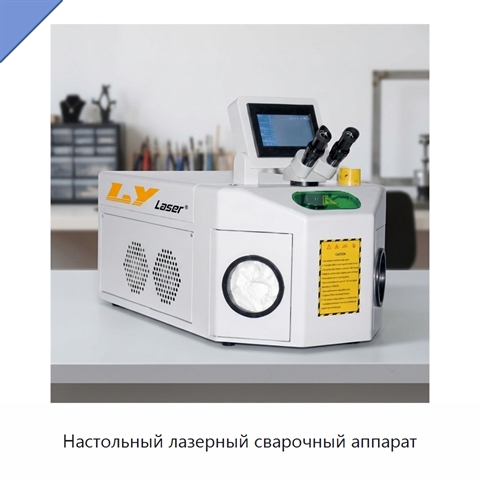 Настольный лазерный сварочный аппарат