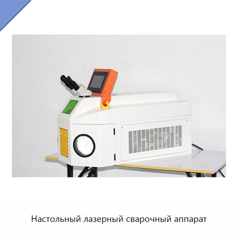 Настольный лазерный сварочный аппарат