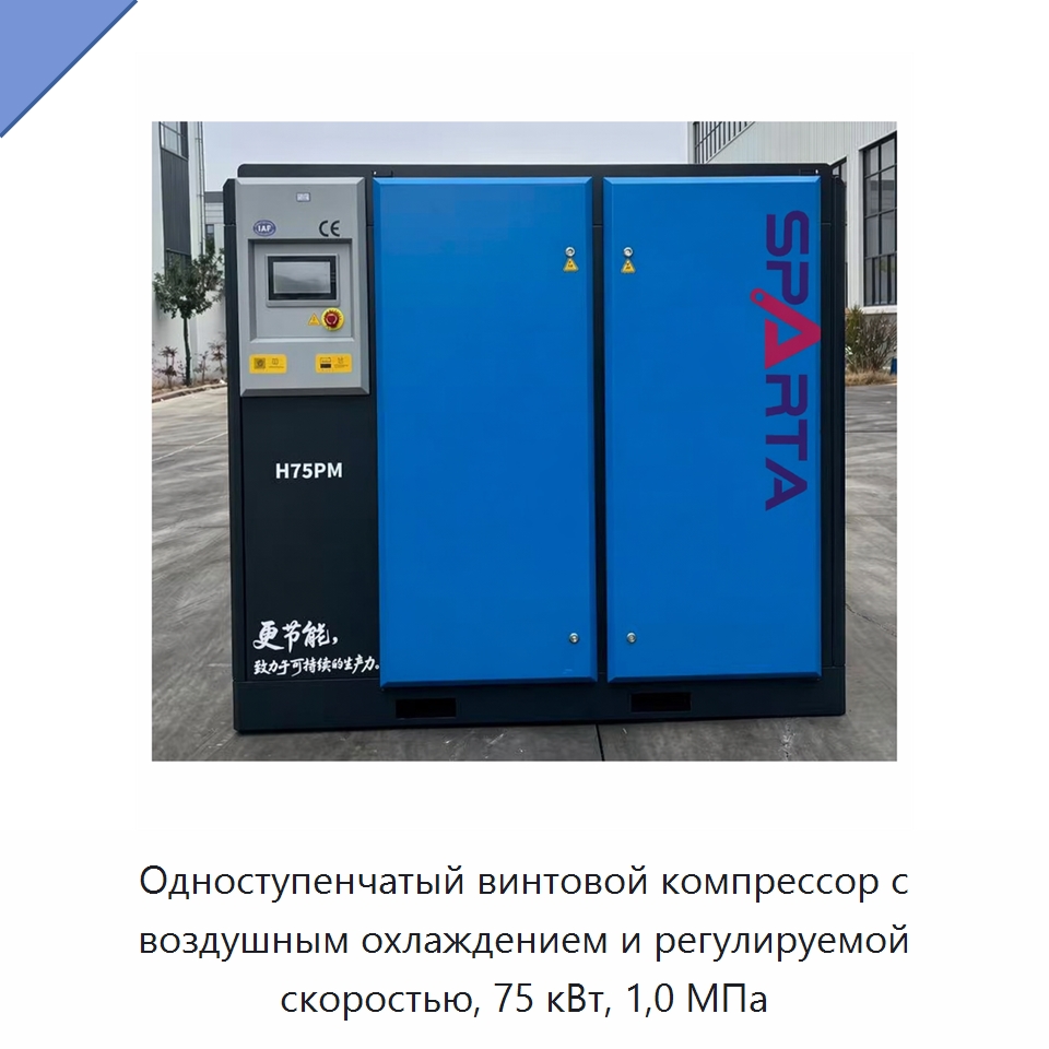 Одноступенчатый винтовой компрессор с воздушным охлаждением и регулируемой скоростью, 75 кВт, 1,0 МПа — Промышленные компрессоры