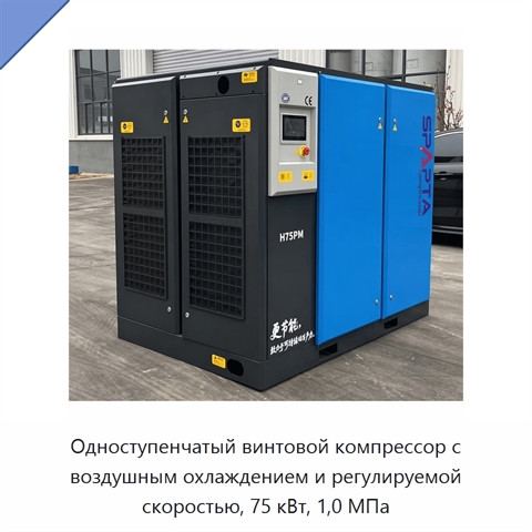 Одноступенчатый винтовой компрессор с воздушным охлаждением и регулируемой скоростью, 75 кВт, 1,0 МПа