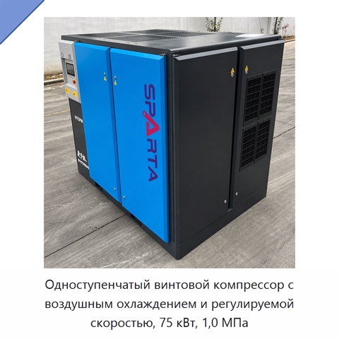 Одноступенчатый винтовой компрессор с воздушным охлаждением и регулируемой скоростью, 75 кВт, 1,0 МПа