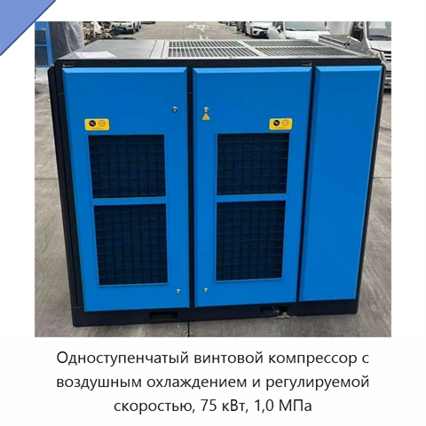 Одноступенчатый винтовой компрессор с воздушным охлаждением и регулируемой скоростью, 75 кВт, 1,0 МПа