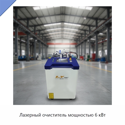 Лазерный очиститель мощностью 6 кВт