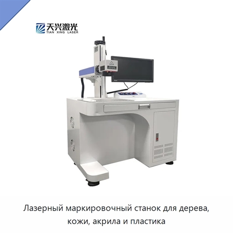 Лазерный маркировочный станок для дерева, кожи, акрила и пластика