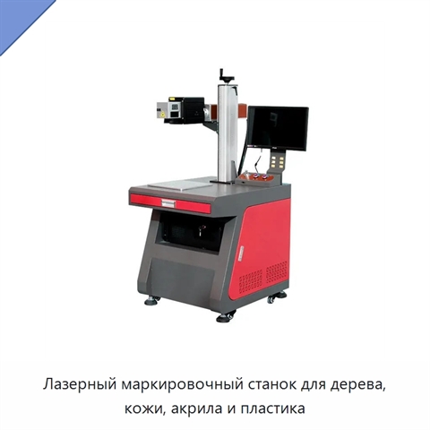 Лазерный маркировочный станок для дерева, кожи, акрила и пластика