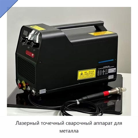 Лазерный точечный сварочный аппарат для металла