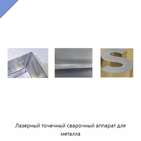 Лазерный точечный сварочный аппарат для металла