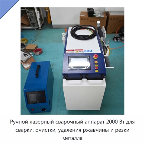 Ручной лазерный сварочный аппарат 2000 Вт для сварки, очистки, удаления ржавчины и резки металла