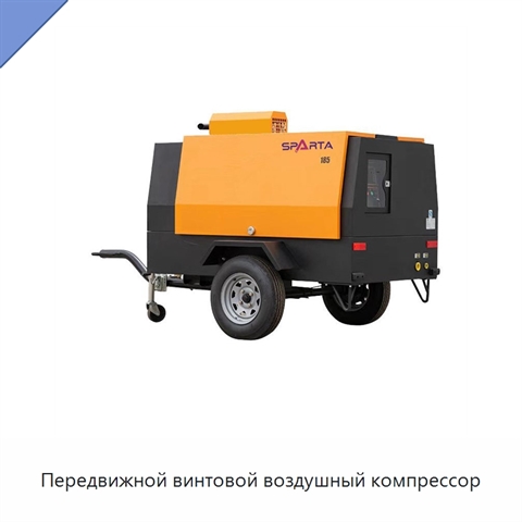 Передвижной винтовой воздушный компрессор