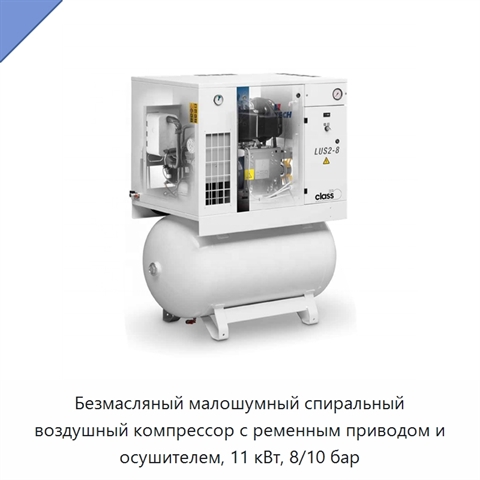 Безмасляный малошумный спиральный воздушный компрессор с ременным приводом и осушителем, 11 кВт, 8/10 бар