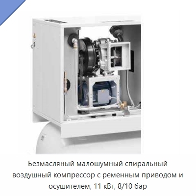 Безмасляный малошумный спиральный воздушный компрессор с ременным приводом и осушителем, 11 кВт, 8/10 бар