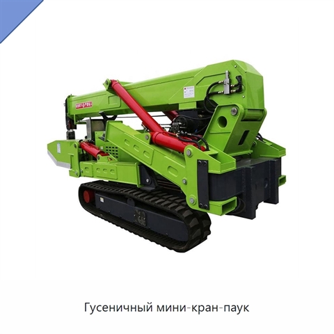 Гусеничный мини-кран-паук