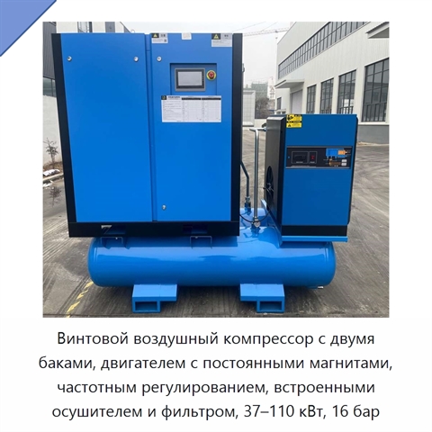 Винтовой воздушный компрессор с двумя баками, двигателем с постоянными магнитами, частотным регулированием, встроенными осушителем и фильтром, 37–110 кВт, 16 бар